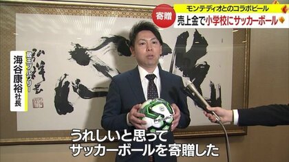 未来のモンテディオ山形の選手”にサッカーボールを寄贈 コラボビールの