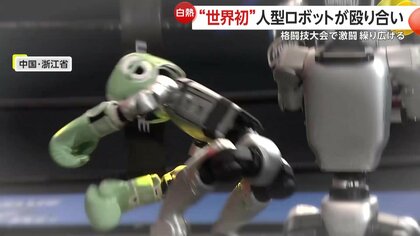 EK success　パンチ　ロボット 世界初】「パンチ！キック！」人型ロボットによる格闘技大会！倒され