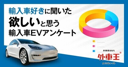 外車王が輸入車evに関する調査を実施 購入するなら今話題の