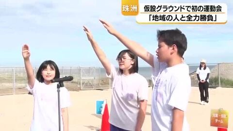 仮設グラウンドで初開催…珠洲・大谷小中学校で運動会　生徒と住民が全力勝負