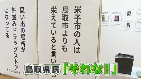 思わず「それな！」鳥取ならでの“あるある”　地元の若者が切り取った日常に共感の声と笑い