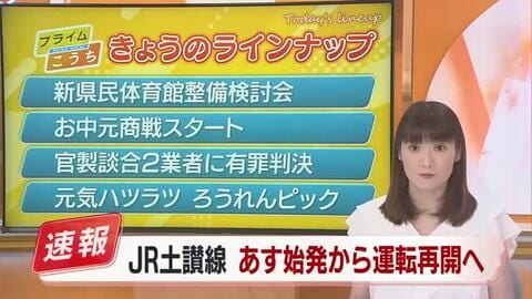 JR土讃線の特急「南風」あす始発から全区間で運転再開　復旧工事次第で遅れる可能性も【高知】