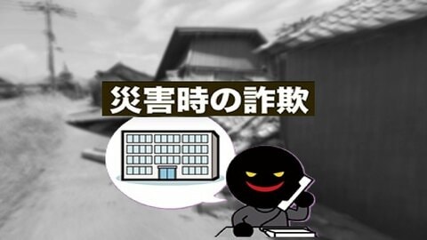 【”被災者への善意”につけこむ詐欺】「熊本地震の募金をお願いします」「タオル1枚でも寄付してくれませんか」…発災後つぎつぎと報告された詐欺の手口_だまされないためのポイントは？〈みやぶれ〉