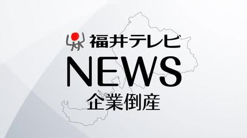 江戸中期に創業し300年あまり…福井の老舗天幕問屋が破産　後継者も不在で経営継続を断念　負債は6400万円