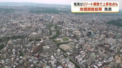奄美大島で地価が上昇　リゾート開発が追い風、龍郷町赤尾木が住宅地上昇率1位に　鹿児島2026年地価調査
