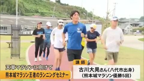 熊本城マラソン王者によるランニングセミナー　天草マラソンに向けて