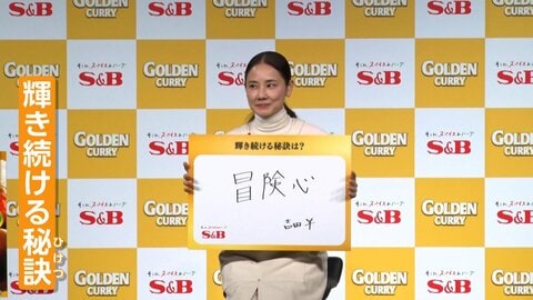 吉田羊さん「止まらなくなっちゃった」カレーぱくり　輝き続ける秘訣は「冒険心」　ゴールデンカレー発売60周年記念発表会に登場
