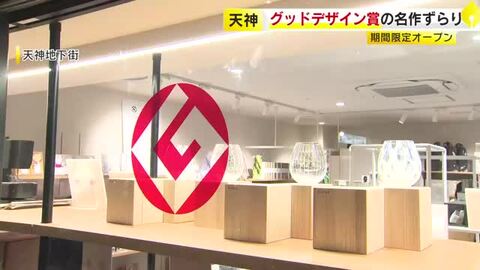 グッドデザイン賞の名作が勢ぞろい…福岡市に期間限定ショップがオープン　「ありそうでなかった」暮らしを快適にするアイテムの数々