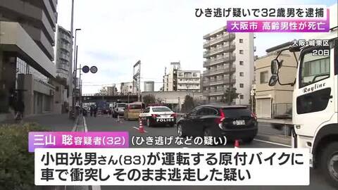 原付バイクの高齢男性が車にはねられ死亡　ひき逃げなどの疑いで32歳男を逮捕「全く記憶にありません」と容疑否認　大阪・城東区