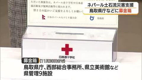 ネパール大規模土石流　鳥取県が被災地支援の募金呼びかけ　県庁などに募金箱設置