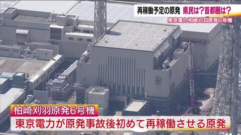 柏崎刈羽原発6号機の再稼働　原発事故被災地と電力消費地は何思う？　福島・双葉郡の人たちからは「安全」を願う声