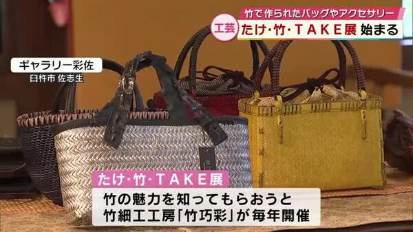 竹で作られたバッグやアクセサリー約300点を展示・販売「たけ・竹