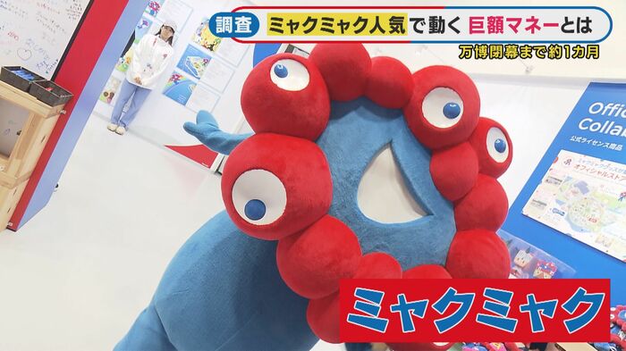 公式キャラクター「ミャクミャク」