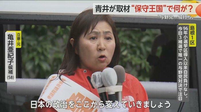 立憲民主党の元職・亀井亜紀子候補