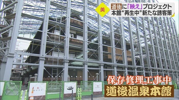 道後温泉本館の工事は2024年2月末までの予定
