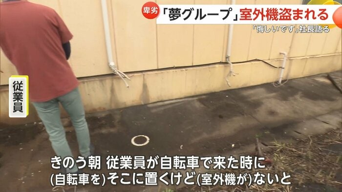 従業員が自転車で出社した時に気づいたという