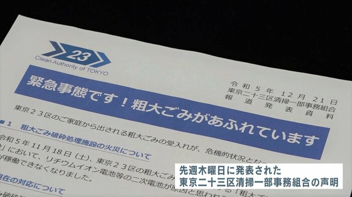 東京二十三区清掃一部事務組合の声明