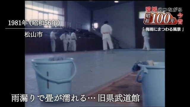 1981年雨漏りで畳が濡れる旧県武道館