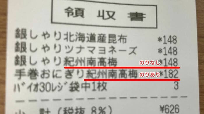 同じ具材でもお手頃価格で買える“のりなし”おにぎり