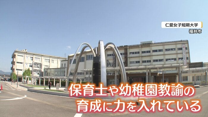 福井市の仁愛女子短期大学