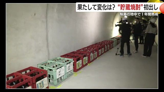 有村観測坑道に貯蔵された焼酎（2024年11月）