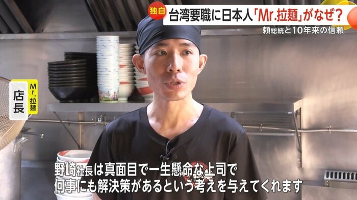 野崎社長について語る「Mr.拉麺」の店長