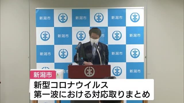 新潟市が第1波収束までの取りまとめを発表 中原市長「院内感染・死者ゼロを評価」