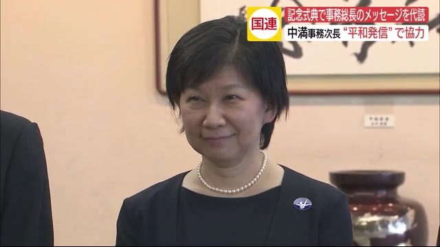 「対話による安全保障を」国連・中満事務次長が来広