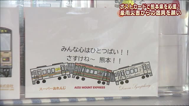 会津鉄道・くま川鉄道・肥薩おれんじ鉄道がつながる 熊本県の豪雨被害を支援するポストカード【福島発】
