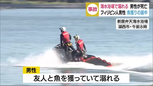 海水浴場で溺れる フィリピン人男性死亡 魚を獲っている最中に 友人は自力で浜辺へ