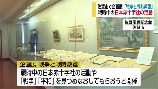 企画展 戦争と戦時救護【佐賀市】