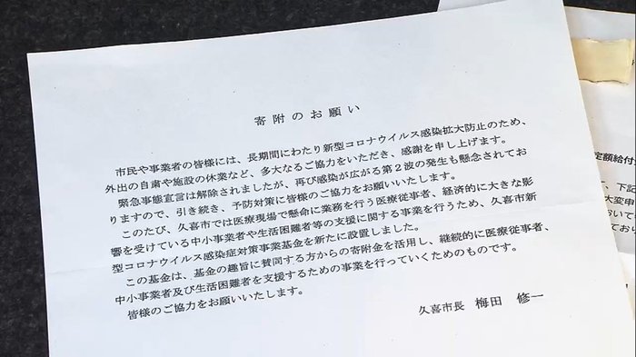 埼玉県久喜市が市民に特別定額給付金の通知書と一緒に「寄付をお願い」する文書を送付して物議
