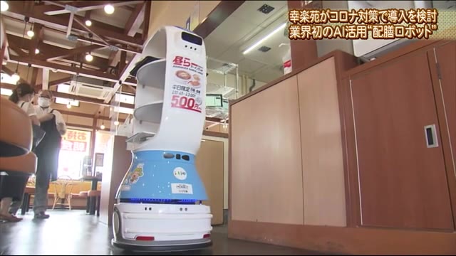 期待の新人!人手不足解消・新型コロナ対策になるか!?幸楽苑の新しいスタッフとは…【福島発】