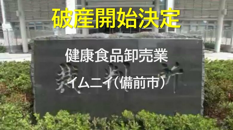 【破産開始】「黒酵母」発酵の健康食品など販売…一時年商２億円　備前市「イムニイ」破産開始決定【岡山】｜FNNプライムオンライン