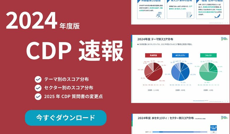 【CDP2024】日本企業のスコアを独自調査──製造セクターがAスコア最多、次年度の傾向も先取り