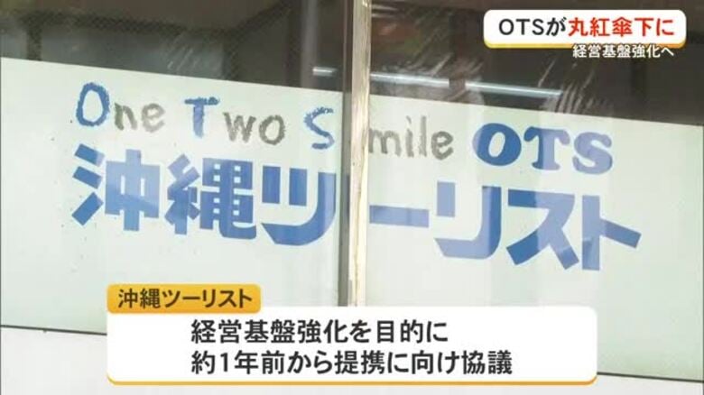 沖縄ツーリストが丸紅傘下に　業務AI化やインバウンド強化へ｜FNNプライムオンライン