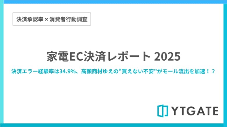 家電ECにおける決済エラー経験率は34.9%　決済エラーの発生後、購入を諦めた人は全体平均の約2.9倍に【決済承認率調査-家電業界編】