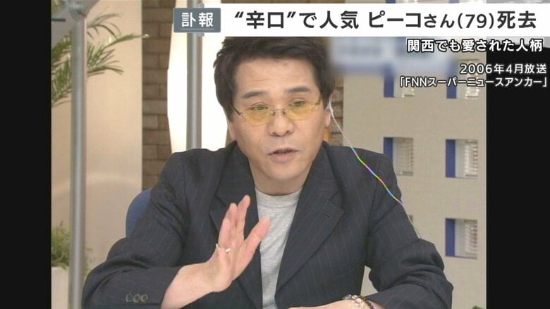 「ピーコさん」亡くなる　ニュース番組で鋭く温かいコメント　批判的な目線・弱者の視点いつも忘れず｜FNNプライムオンライン