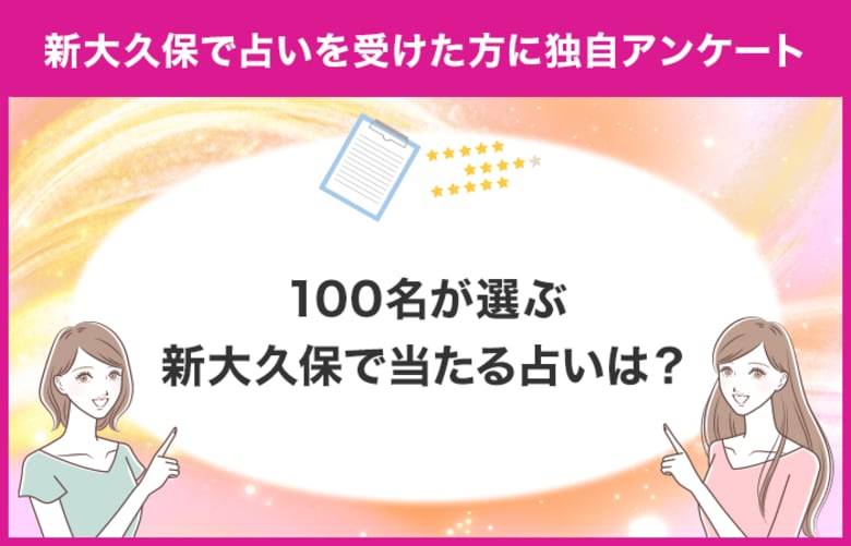 【調査レポート】新大久保で占いを受けたことがある方に独自アンケート!新大久保でおすすめの占い店舗はどこ?