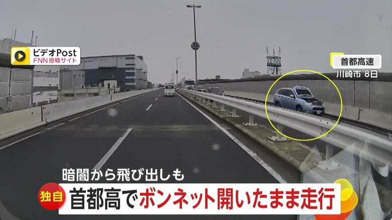 【独自】“ボンネット全開”で首都高走行「よく運転できたな」　暗闇から人影…衝突寸前の場面も　神奈川・東京｜FNNプライムオンライン