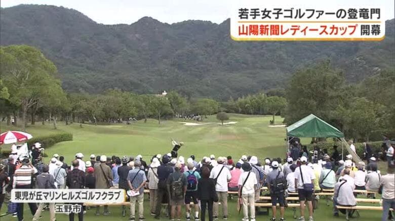 山陽新聞レディースカップ２０２６　始まる【岡山】｜FNNプライムオンライン