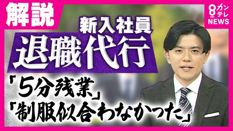 『退職代行』依頼急増「5分残業させられた」「制服似合わなかった」新入社員の“辞めたい”理由｜FNNプライムオンライン