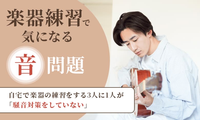 【楽器練習で気になる“音”問題】自宅で楽器の練習をする3人に1人が「騒音対策をしていない」