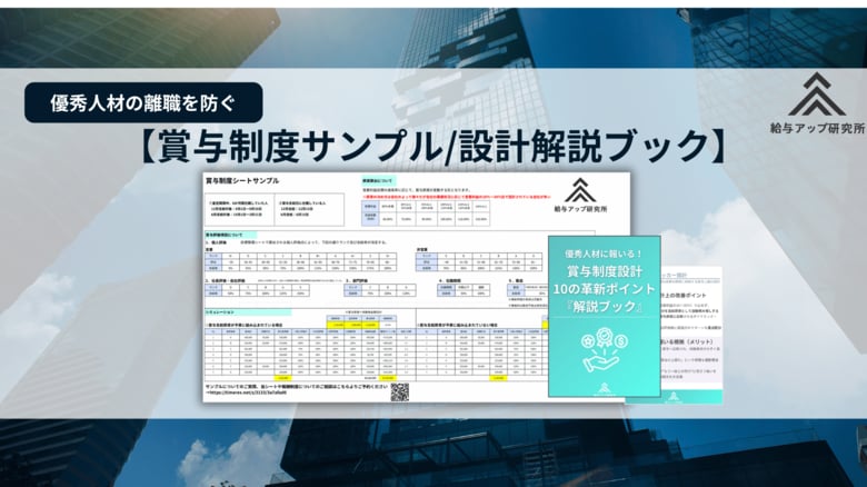 【無料公開】AIで賞与制度を見直す!給与アップ研究所が「優秀人材に報いる設計10の革新ポイント」公開