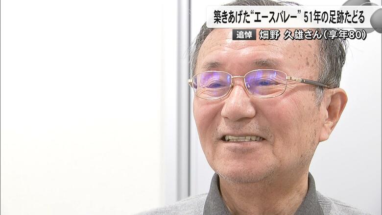 「当たり前のことを当たり前に」エースバレーこだわり10度日本一の名将・畑野久雄監督（80）死去　朝日健太郎さんや宮浦健人選手育てる【熊本発】｜FNNプライムオンライン