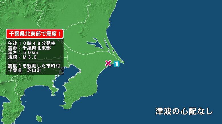 千葉県で最大震度1の地震　千葉県・芝山町｜FNNプライムオンライン