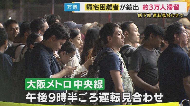 【万博】メトロ中央線が運転見合わせ3万人帰宅困難に『会場で一夜』”しんどいね”パビリオン開放で対応も｜FNNプライムオンライン