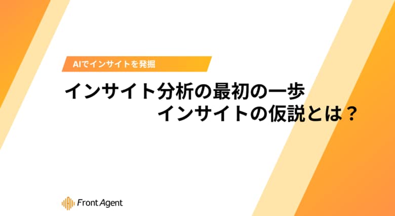 【マーケター必見】ユミー、顧客の本音を捉える「インサイト仮説」構築法を解説したホワイトペーパーを提供
