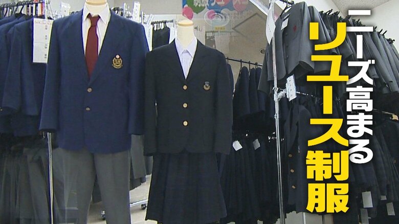 経済的負担が大きくなる春…シルバー会員の検品で美品揃い“リユース制服”のニーズ高まる「家に眠っている制服の活用を」｜FNNプライムオンライン