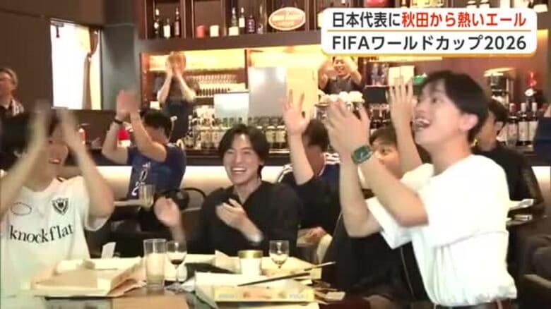 サッカーW杯日本初戦、秋田からも熱いエール　劇的な試合展開に大きな歓声　「次こそ勝って勝ち点3を」｜FNNプライムオンライン
